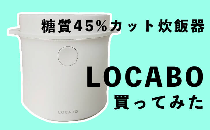 糖質45%カット炊飯器LOCABO買ってみた