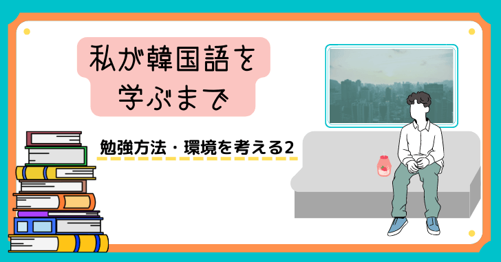 私が韓国語を学ぶまで 出会い編 日々 韓成り